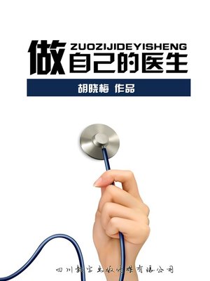 cover image of 做自己的医生